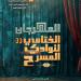 الليلة على مسرح السامر.. حفل ختام الدورة 33 من المهرجان الختامي لنوادي المسرح