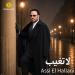 بالتزامن مع أول أيام عيد الأضحى.. عاصي الحلاني يطرح "لا تغيب"