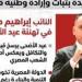 النائب إبراهيم مجدي: عيد الأضحى يعزز روح التكاتف الوطني ويدعم مسيرة بناء الجمهورية الجديدة