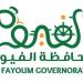 مواعيد عمل الحدائق العامة والمتنزهات في الفيوم خلال أيام عيد الأضحى 2026