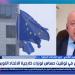 باحث: قمة قبرص تعكس أولوية الحرب الأوكرانية رغم أزمات الشرق الأوسط