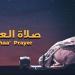 موعد أذان العشاء اليوم 28 مايو 2026 في القاهرة والمحافظات