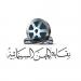 نقابة السينمائيين تنعي لمنتج الفني محمد عبد السلام الشريف وتحدد موعد العزاء