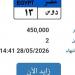 "دوس 13".. لوحة تشعل مزاد المرور وسعرها يصل لـ450 ألف جنيه