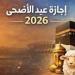 موعد انتهاء إجازة عيد الأضحى 2026.. عودة العمل بالقطاعين الحكومي والخاص بداية من يونيو