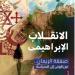 صدور "الانقلاب الإبراهيمي" في طبعته الثانية لـ "محمد الباز"