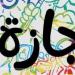 الإجازات الرسمية في النصف الثاني من 2026.. رأس السنة والمولد و6 أكتوبر