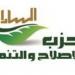 حزب الإصلاح والتنمية يثمن إعادة هيكلة الهيئات الاقتصادية ويطالب بمراجعة شاملة للمجالس القومية المتخصصة