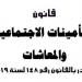 كيفية الاستعلام عن مدة التأمين والراتب التأميني في قانون التأمينات الاجتماعية
