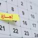 مواعيد العطلات الرسمية بعد عيد الأضحى 2026