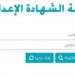 نتيجة الصف الأول الإعدادي 2026 بالاسم ورقم الجلوس