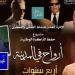 «أرواح في المدينة» تحتفل بعيدها الرابع في دار الأوبرا.. السبت