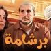 بعد إثارته الجدل .. كم جمع فيلم برشامة أمس