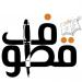 حتى نلتقي