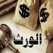 العقوبات القانونية الصارمة للامتناع عن تسليم الميراث