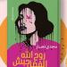 الإثنين.. ورشة الزيتون تناقش رواية «روح الله الفضل حبش» للكاتب مجدي نصار