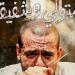 منى الشاذلى لـ محمد فريد فؤاد: أنت ممثل مبهر