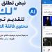 نبض تطلق قسم "لك" لتقديم تجربة محتوى فائقة التخصيص