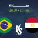 القنوات الناقلة لمباراة مصر ضد البرازيل قبل كأس العالم 2026