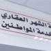 حجز موعد في الشهر العقاري إلكترونيًا.. الرابط والخدمات المتاحة