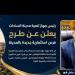 رئيس جهاز مدينة السادات يعلن طرح 3 فرص استثمارية جديدة لدعم التنمية وتوسيع الخدمات