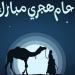 موعد رأس السنة الهجرية 1448 في الدول العربية والإسلامية