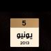 حتى لا تكون آفة حارتنا النسيان.. ماذا حدث في الخامس من يونيو 2013؟