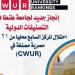 جامعة طنطا تحتل المركز السابع محليا من 21 جامعة مصرية مصنفة في CWUR