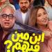 يعرض 9 يوليو..إطلاق الإعلان الرسمي لفيلم المغامرة الكوميدي "ابن مين فيهم؟"