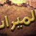 عقوبة حرمان البنات من الميراث.. كيف يحمي القانون حقوق الورثة؟