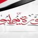 موعد إجازة ثورة 23 يوليو 2026 للقطاعين العام والخاص