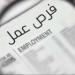 عاجل.. قدم الآن.. وظائف جديدة بمرتبات تصل إلى 15 ألف جنيه وشروط التقديم