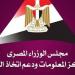 "معلومات الوزراء": الاستخدامات السلمية لتكنولوجيا الطاقة النووية تمثل مسارًا استراتيجيًاا لدعم جهود التنمية المستدامة