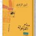 الجزائري أمين الزاوي: البعد عن الخيال أكبر أزمات الرواية العربية (خاص)