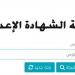 متى تظهر؟.. رابط نتيجة الشهادة الإعدادية 2026 برقم الجلوس الرسمي بمحافظة الشرقية