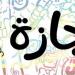 مواعيد العطلات الرسمية القادمة في مصر 2026 للموظفين والبنوك والمدارس