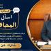 مطروح تطلق مبادرة "اسال المحافظ" للتواصل المباشر مع المواطنين
