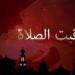مواقيت الصلاة في مصر اليوم الأحد