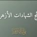 عاجل.. نتيجة الشهادة الإعدادية الأزهرية (ظهرت الآن)