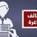 وزارة العمل تعلن وظائف جديدة بمدينة 6 أكتوبر برواتب تصل إلى 11 ألف جنيه