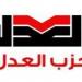 الهيئة العليا للعدل تجتمع لانتخاب الأمين العام وفق اللائحة الداخلية للحزب