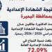 نتيجة الشهادة الإعدادية محافظة البحيرة 2026 برقم الجلوس.. رابط سريع ومباشر للاستعلام