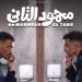 فيلم محمود التاني لـ أحمد غزي وكزبرة.. كوميديا المفارقات تشعل موسم صيف 2026