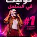 ليلة كاملة العدد في الساحل.. تووليت يشعل "يلا ساحل" ويتصدر تريند "X" بنجاح "صديق البرنامج"
