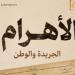 القناة الوثائقية تطرح البرومو الأول لفيلم «الأهرام.. الجريدة والوطن»