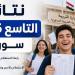 نتائج البكالوريا سوريا 2026 حسب الاسم.. رابط الاستعلام عبر موقع وزارة التربية