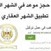 طريقة حجز موعد في الشهر العقاري 2026 إلكترونيًا.. الرابط والخطوات بالتفصيل