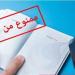 المنع من السفر.. متى يصدر القرار وكيف يمكن التظلم منه؟