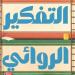 دار ديوان تصدر كتاب "التفكير الروائي" للسعودي عبدالله العقيبي