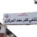 إنقاذ مريض يعاني من نزيف نشط بدوالي المريء داخل مستشفى كفر سعد المركزي